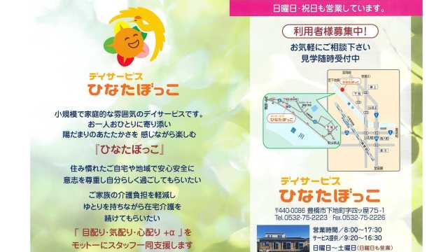 豊橋市下地町の小規模で家庭的な雰囲気のデイサービスです!|デイサービスひなたぼっこ【株式会社ジークレイン】
