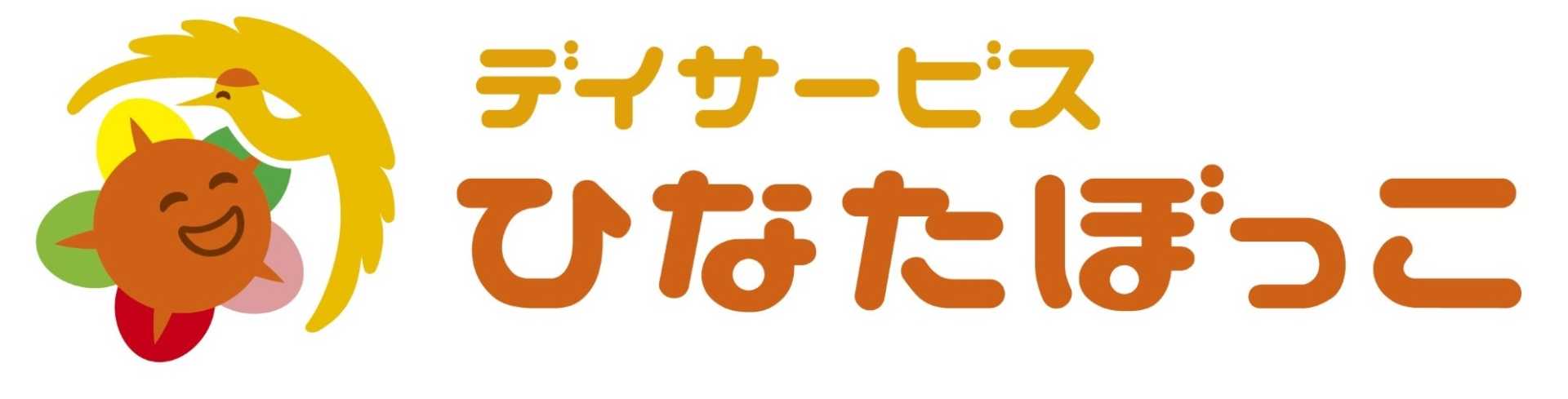 デイサービスひなたぼっこ【株式会社ジークレイン】