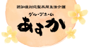グループホーム　あすか王子