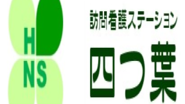 寄り添う看護を理念に、スタッフ全員が全力でサポートします。｜訪問看護ステーション四つ葉