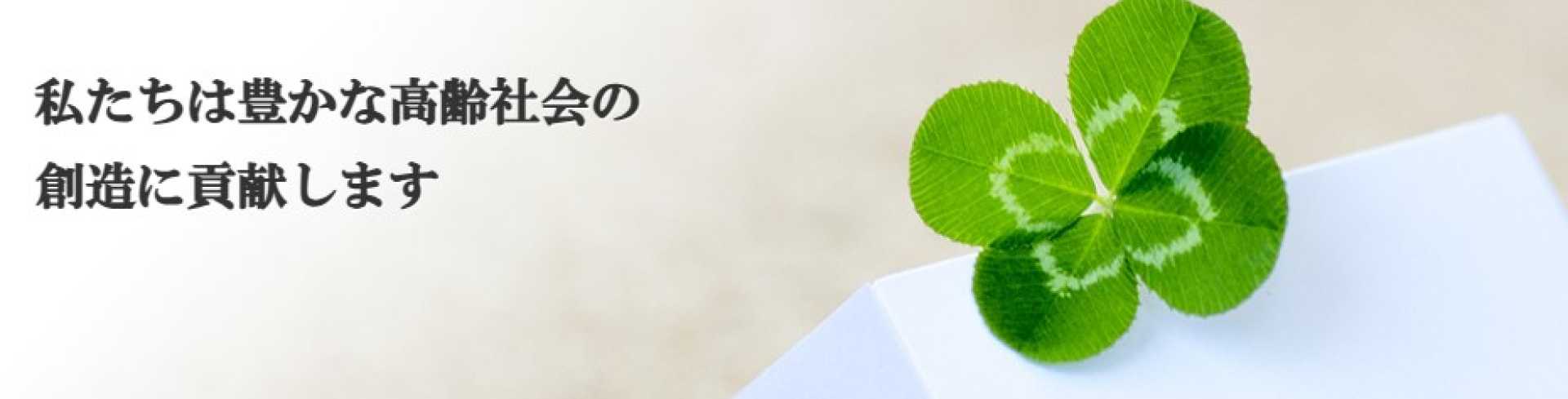 訪問看護ステーション四つ葉