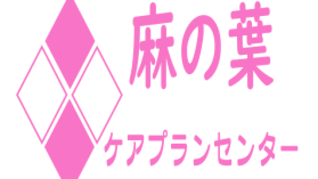 訪問看護ステーションの管理者経験者が医療・介護の両方の視点を持ちケアマネジメントを行います｜麻の葉ケアプランセンター