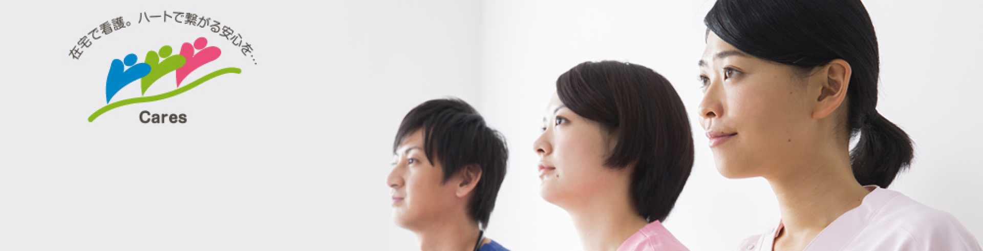合同会社ケアーズ墨東訪問看護リハビリステーション