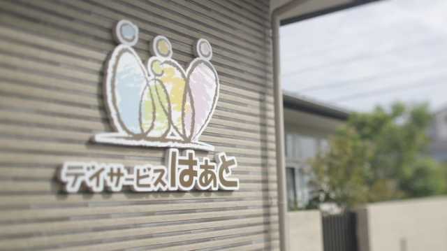 はつらつと アットホームで とびっきりの笑顔で｜デイサービスはぁと／株式会社Ann