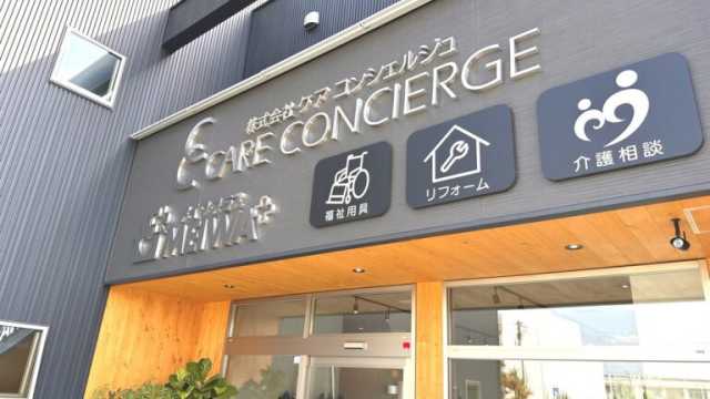 合言葉は「あったかい心で紡ぐ信頼の絆」|ケアコンシェルジュ メイワ・プラス