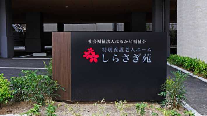 ご家族との絆を大切にします|特別養護老人ホームしらさぎ苑