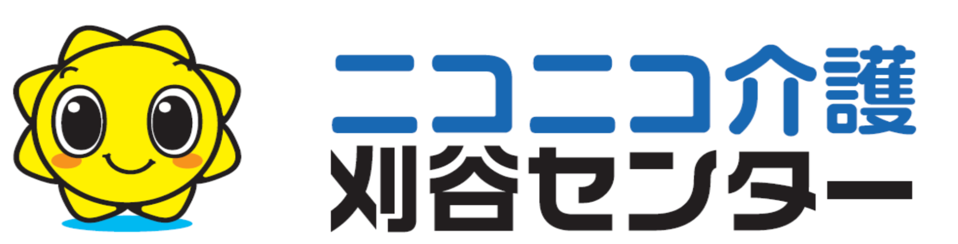 在宅介護サービス　ニコニコ介護刈谷センター