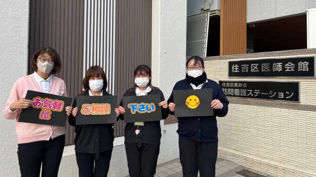 訪問看護ステーションと居宅介護支援事業所のふたつの事業を行っています。｜住吉区医師会訪問看護ステーション（訪問看護・居宅介護支援事業所）