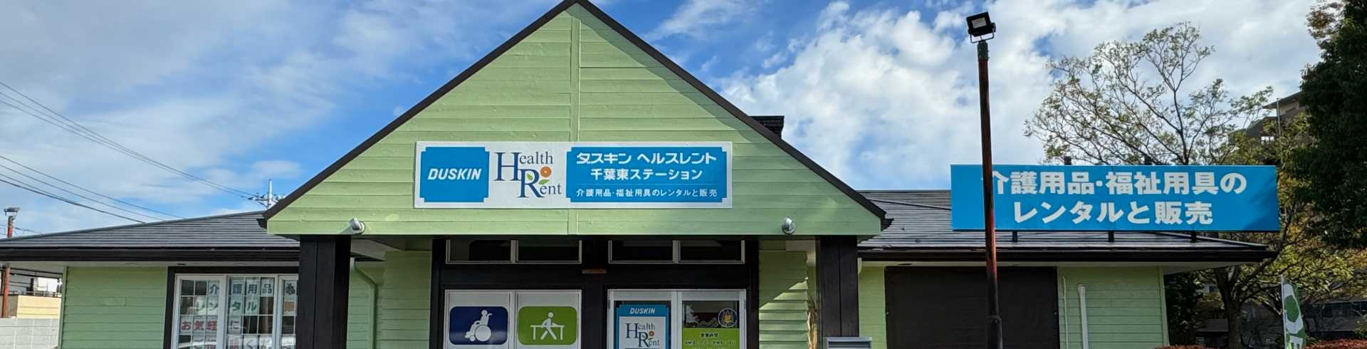 ダスキンヘルスレント千葉東ステーション