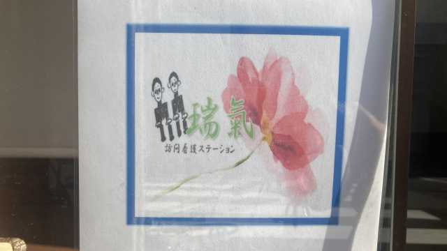 京都市　上京区、北区、中京区、左京区、右京区を中心に訪問看護、リハビリを実施しています。｜訪問看護ステーション瑞氣
