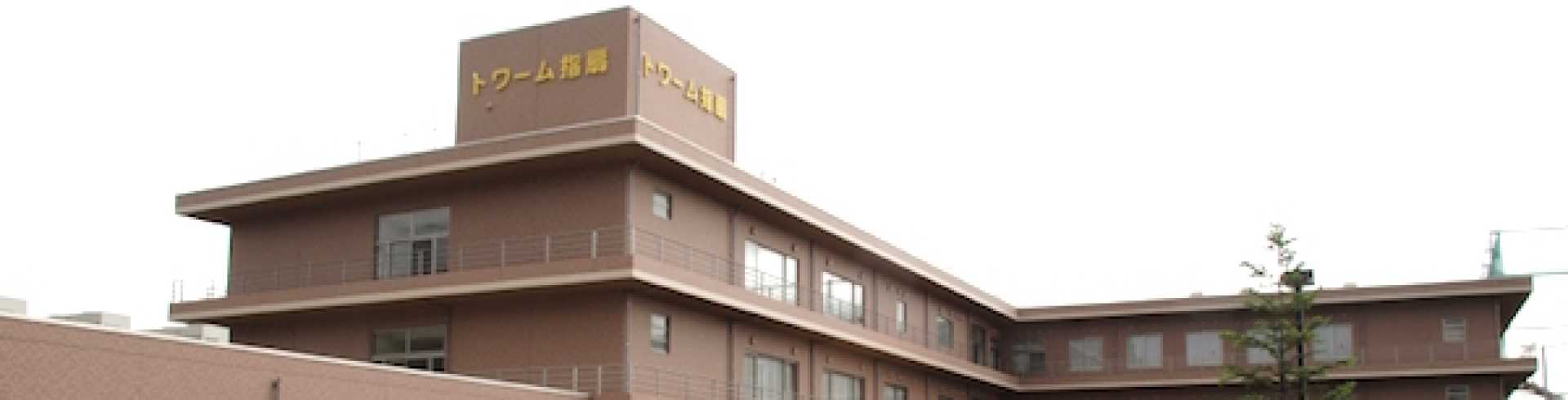 介護老人保健施設トワーム指扇