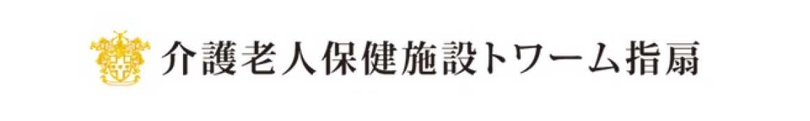 |介護老人保健施設トワーム指扇
