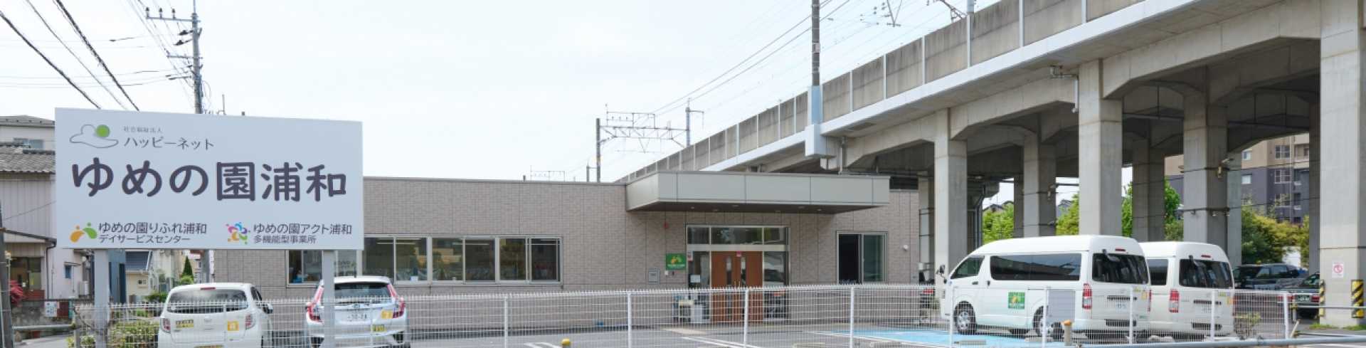 ゆめの園りふれ浦和 デイサービスセンター