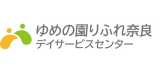ゆめの園りふれ奈良 デイサービスセンター