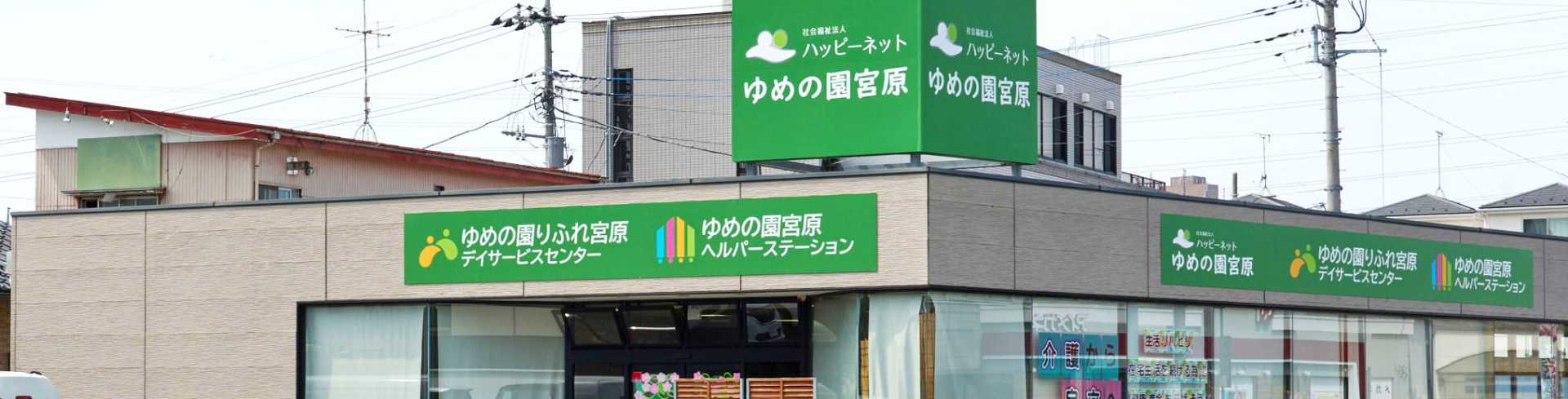 ゆめの園りふれ宮原 デイサービスセンター