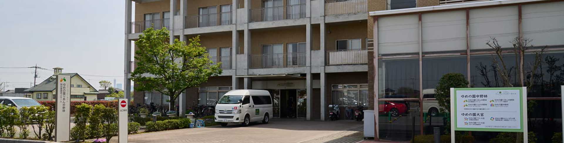 ゆめの園りふれ中野林 デイサービスセンター