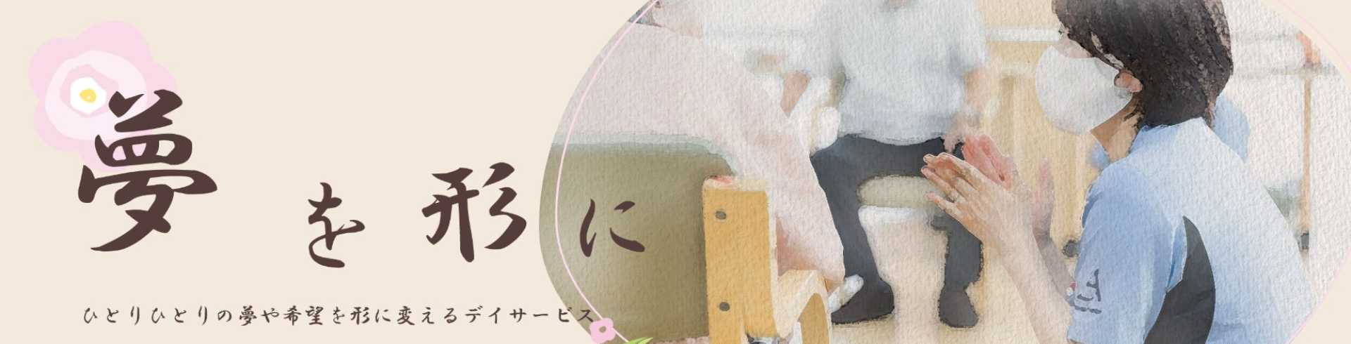 デイサービス暖家