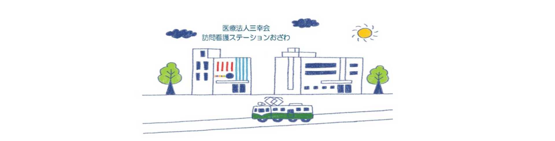 医療法人三幸会　訪問看護ステーションおざわ