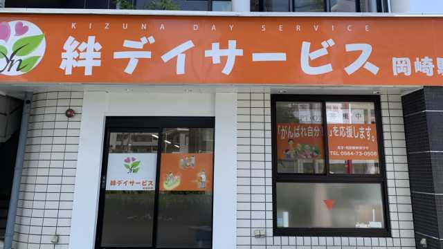 絆デイサービスの思い|絆デイサービス岡崎駅前 /地域密着型・1日型デイサービス