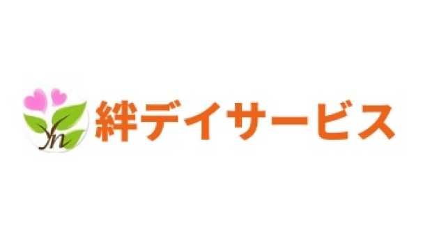 絆デイサービスの思い|絆デイサービス岡崎駅前 /地域密着型・1日型デイサービス