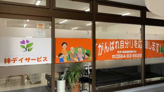 絆デイサービスの思い|絆デイサービス岡崎駅前 /地域密着型・1日型デイサービス