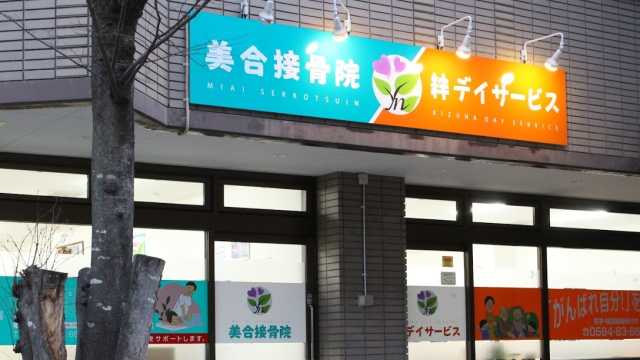 絆デイサービスの思い|絆デイサービス岡崎駅前 /地域密着型・1日型デイサービス