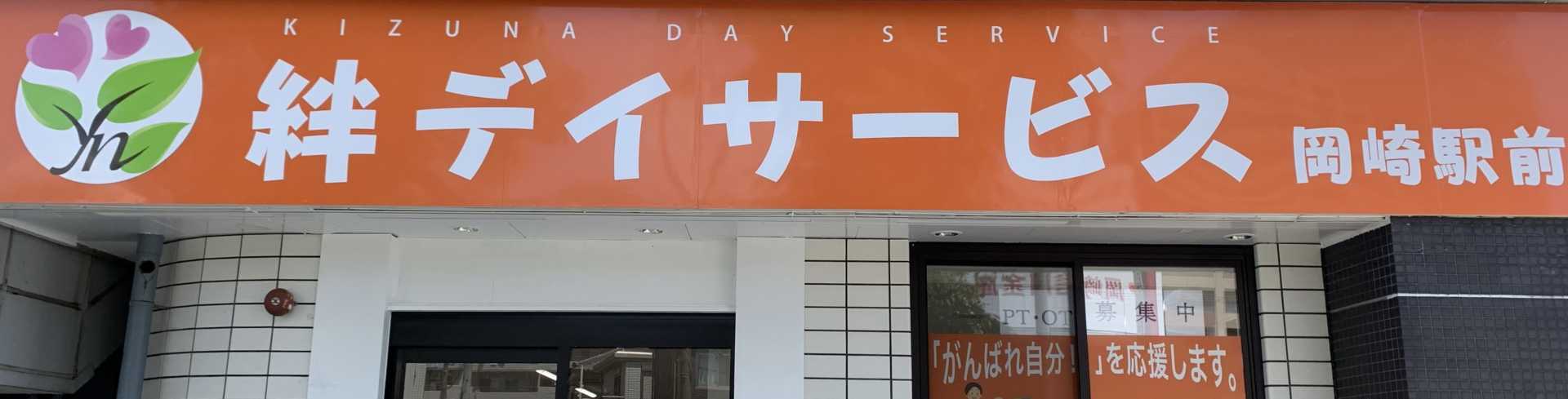 絆デイサービス岡崎駅前　/地域密着型・1日型デイサービス