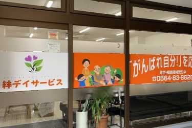 絆デイサービス / 地域密着型(半日型)デイサービス|絆デイサービス岡崎駅前 /地域密着型・1日型デイサービス