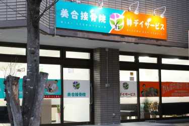 絆デイサービス美合駅前 / 地域密着型(1日型)デイサービス|絆デイサービス岡崎駅前 /地域密着型・1日型デイサービス