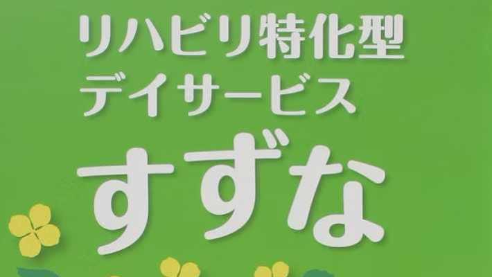 こんな方におすすめ！｜リハビリ特化型デイサービス　すずな