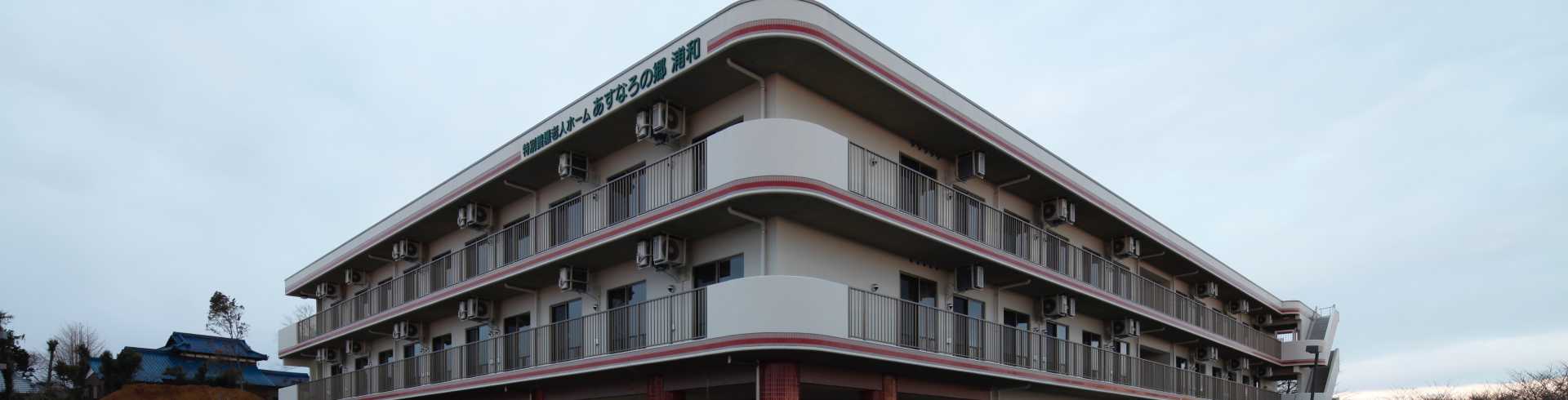 社会福祉法人 あすなろ会 特別養護老人ホーム あすなろの郷浦和