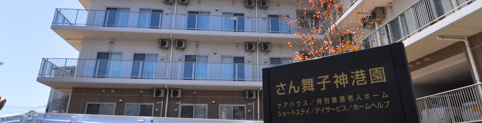 さん舞子神港園ホームヘルプセンター