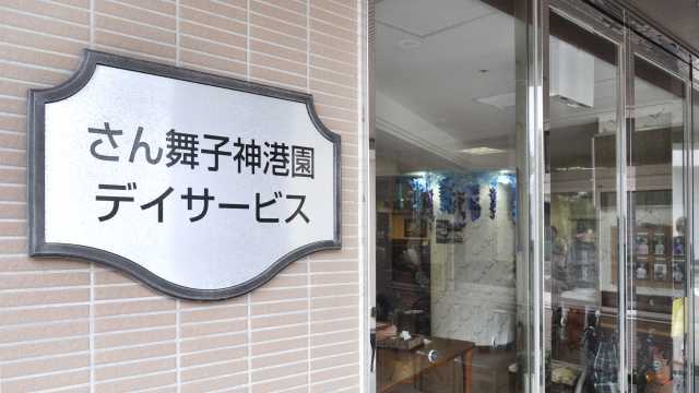 \Let's Go! 頭·体·心の元気/｜さん舞子神港園デイサービスセンター