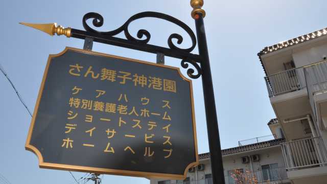 安らぎの空間づくりに心をこめて｜さん舞子神港園ショートステイ