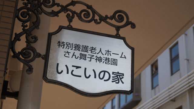 みんなが笑顔で集う舞子の家｜特別養護老人ホーム　さん舞子神港園いこいの家