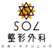SOL整形外科スポーツクリニック