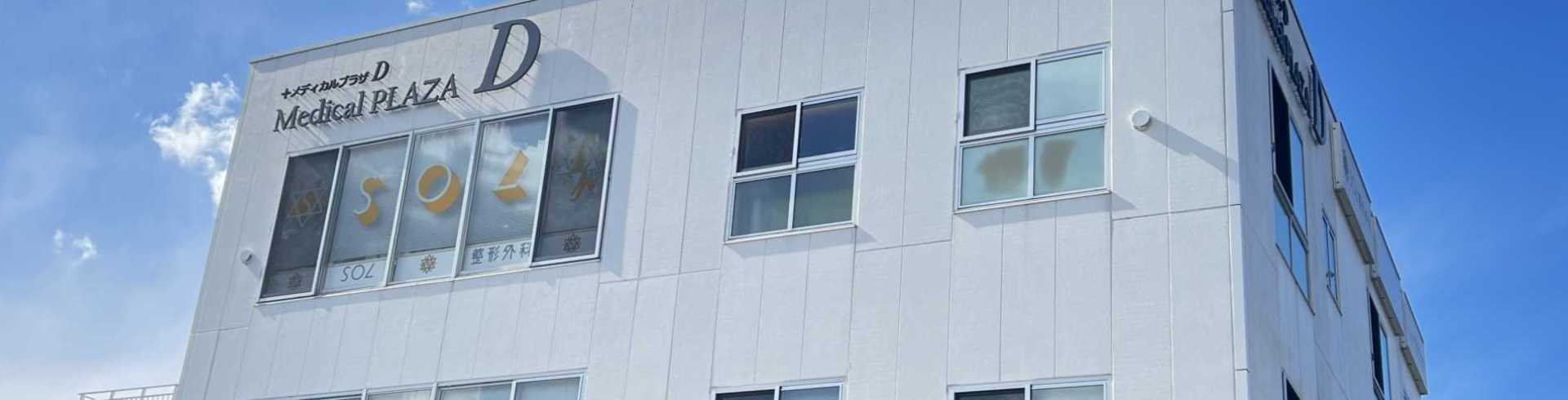 SOL整形外科スポーツクリニック