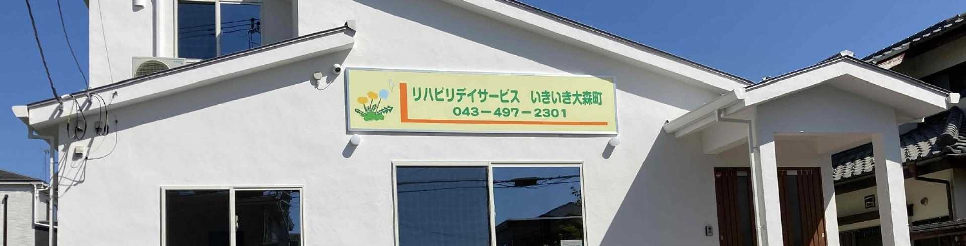 リハビリデイサービスいきいき大森町