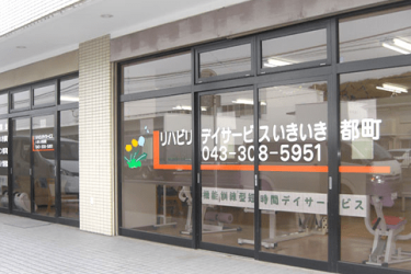 《リハビリデイサービスいきいき都町》|リハビリデイサービスいきいき大森町