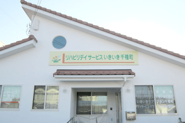 《リハビリデイサービスいきいき千種町》|リハビリデイサービスいきいき大森町