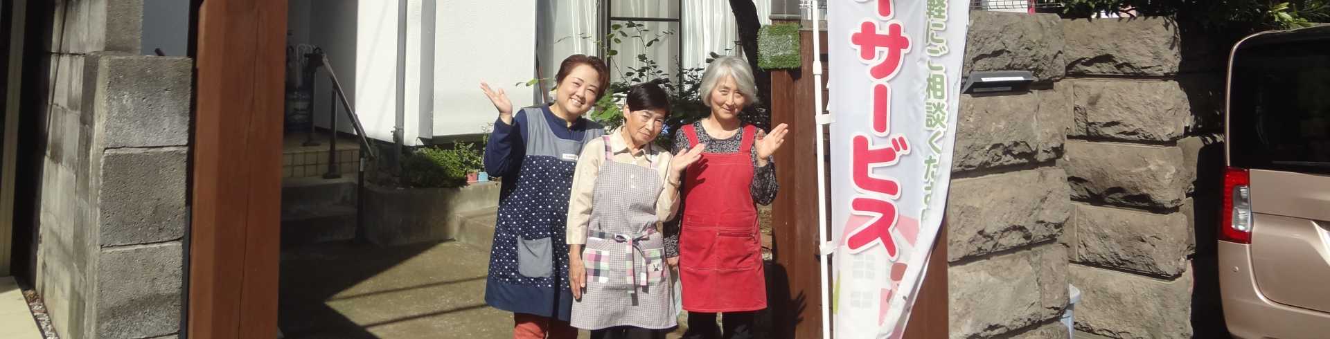 デイサービスあかり・藤沢地域福祉事業所あかり