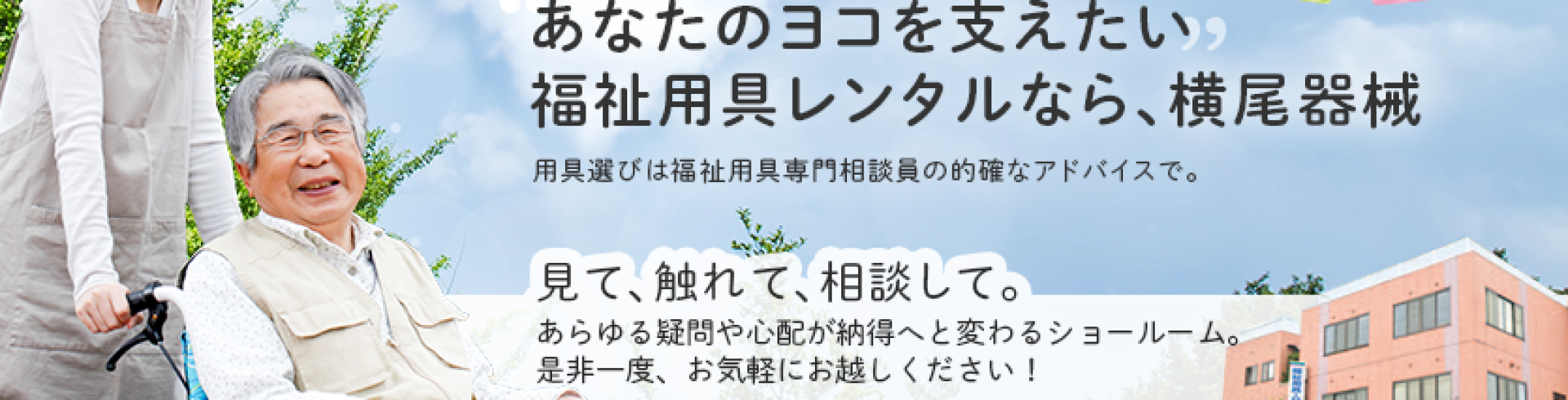 横尾器械株式会社