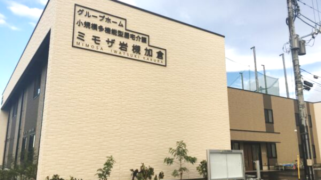 【毎月定額】通い・宿泊・訪問の3つのサービスを組み合わせられる在宅介護をオーダーメイドで!|ミモザ岩槻加倉(小規模多機能型居宅介護)