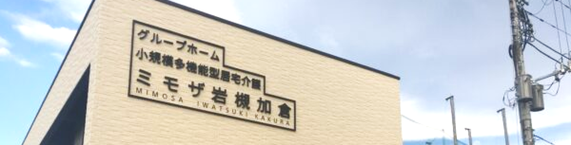 ミモザ岩槻加倉（小規模多機能型居宅介護）