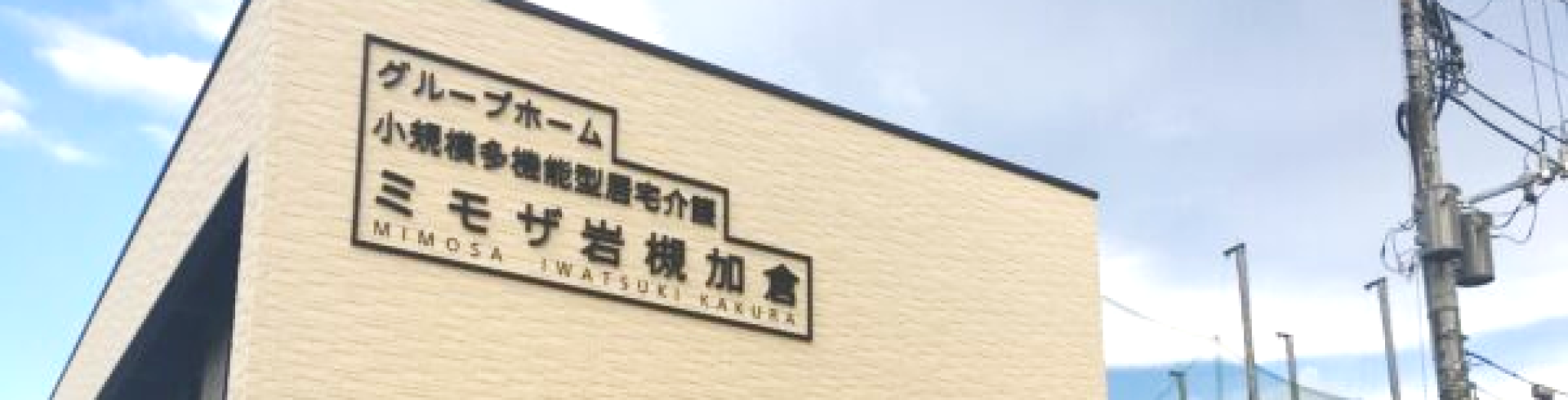 ミモザ岩槻加倉（グループホーム）