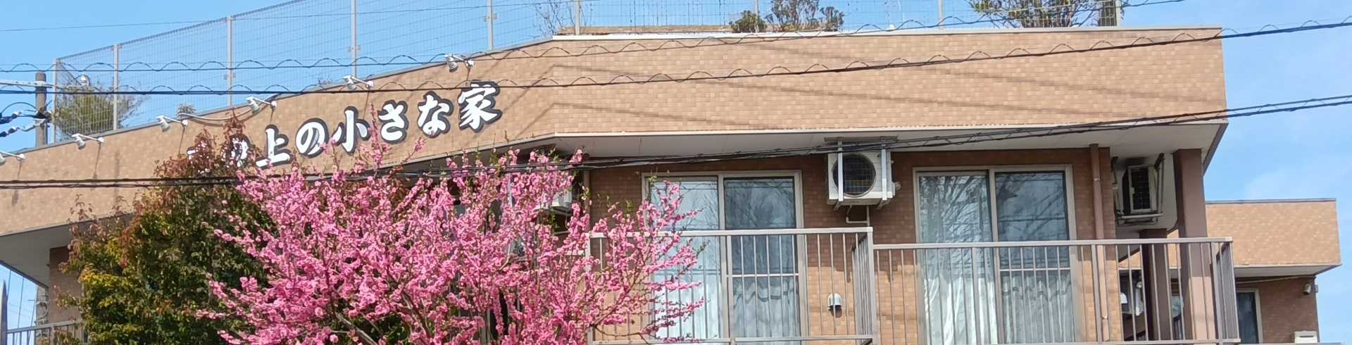 介護サークル　かがやき　丘の上の小さな家