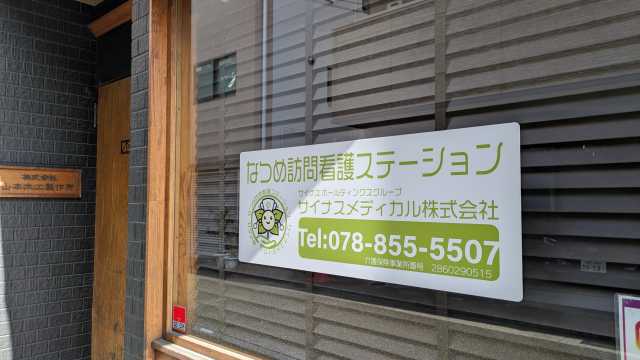 丁寧に、誠実に。家での生活をサポートします。｜なつめ訪問看護ステーション