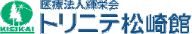 グループホーム　トリニテ松崎