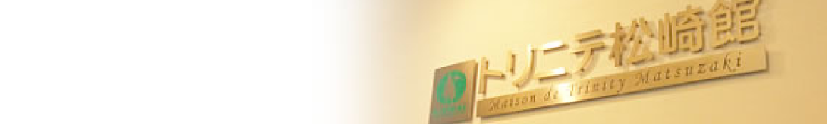 トリニテ松崎館｜グループホーム　トリニテ松崎