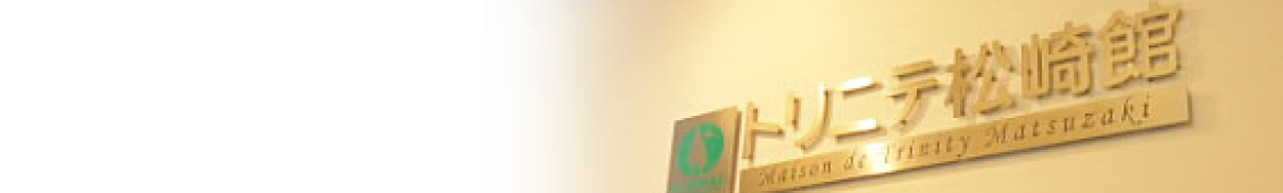 トリニテ松崎館｜小規模多機能ホーム　トリニテ松崎